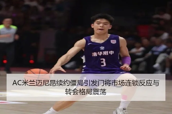 AC米兰迈尼昂续约僵局引发门将市场连锁反应与转会格局震荡
