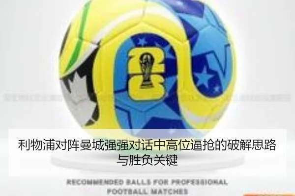 利物浦对阵曼城强强对话中高位逼抢的破解思路与胜负关键