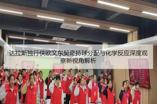 达拉斯独行侠欧文东契奇持球分配与化学反应深度观察新视角解析