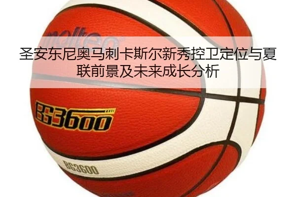 圣安东尼奥马刺卡斯尔新秀控卫定位与夏联前景及未来成长分析